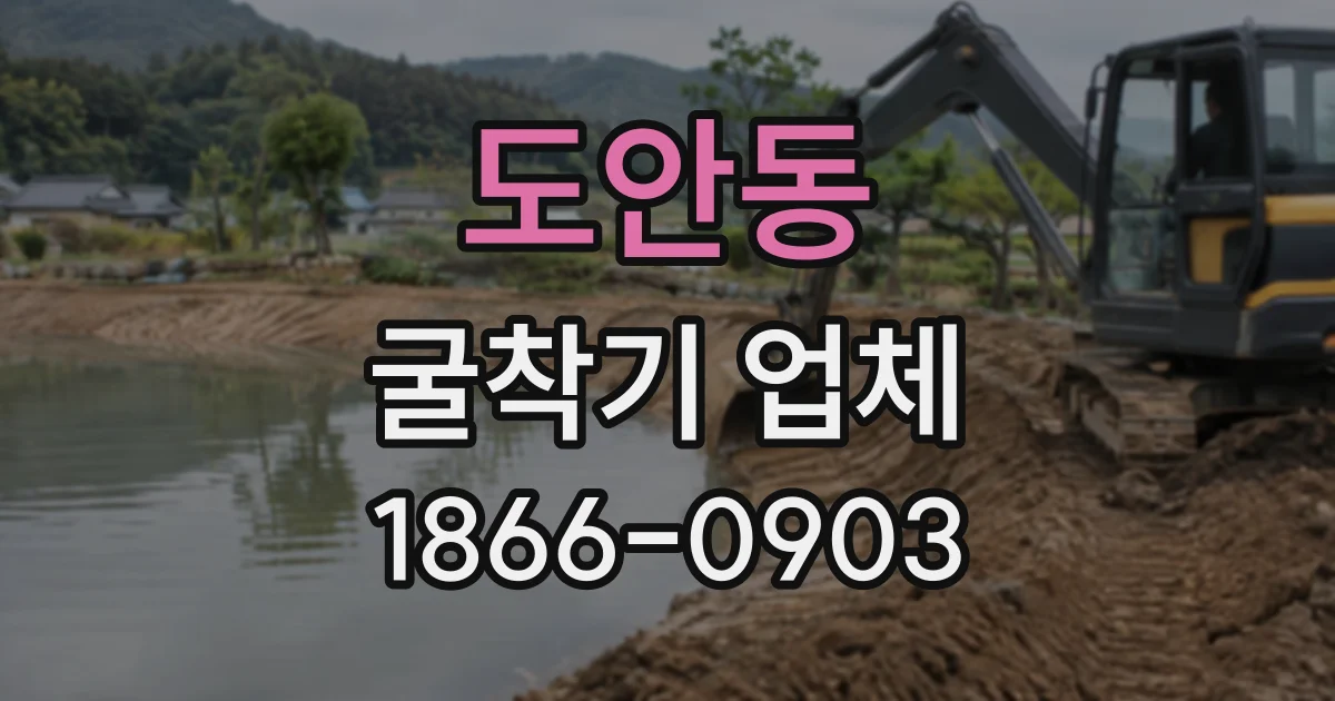 도안동 굴착기업체