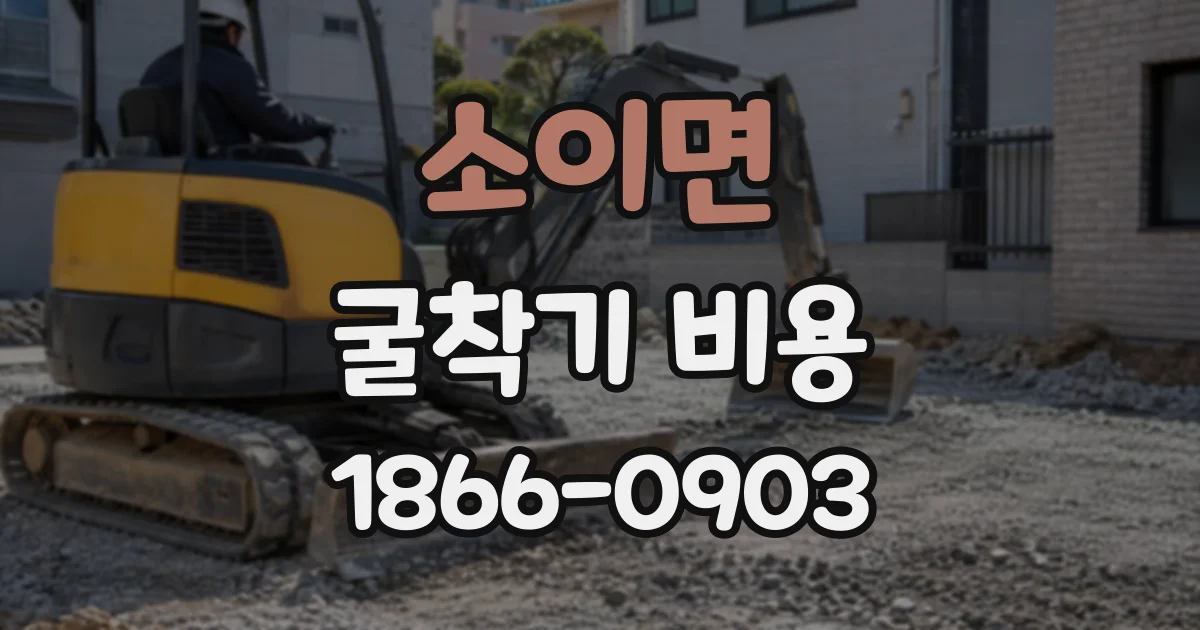 소이면 굴착기비용