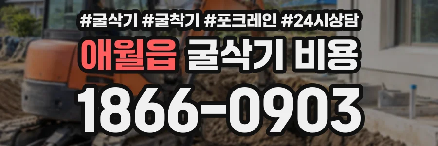 애월읍 굴삭기비용 상담 전화 1866-0903