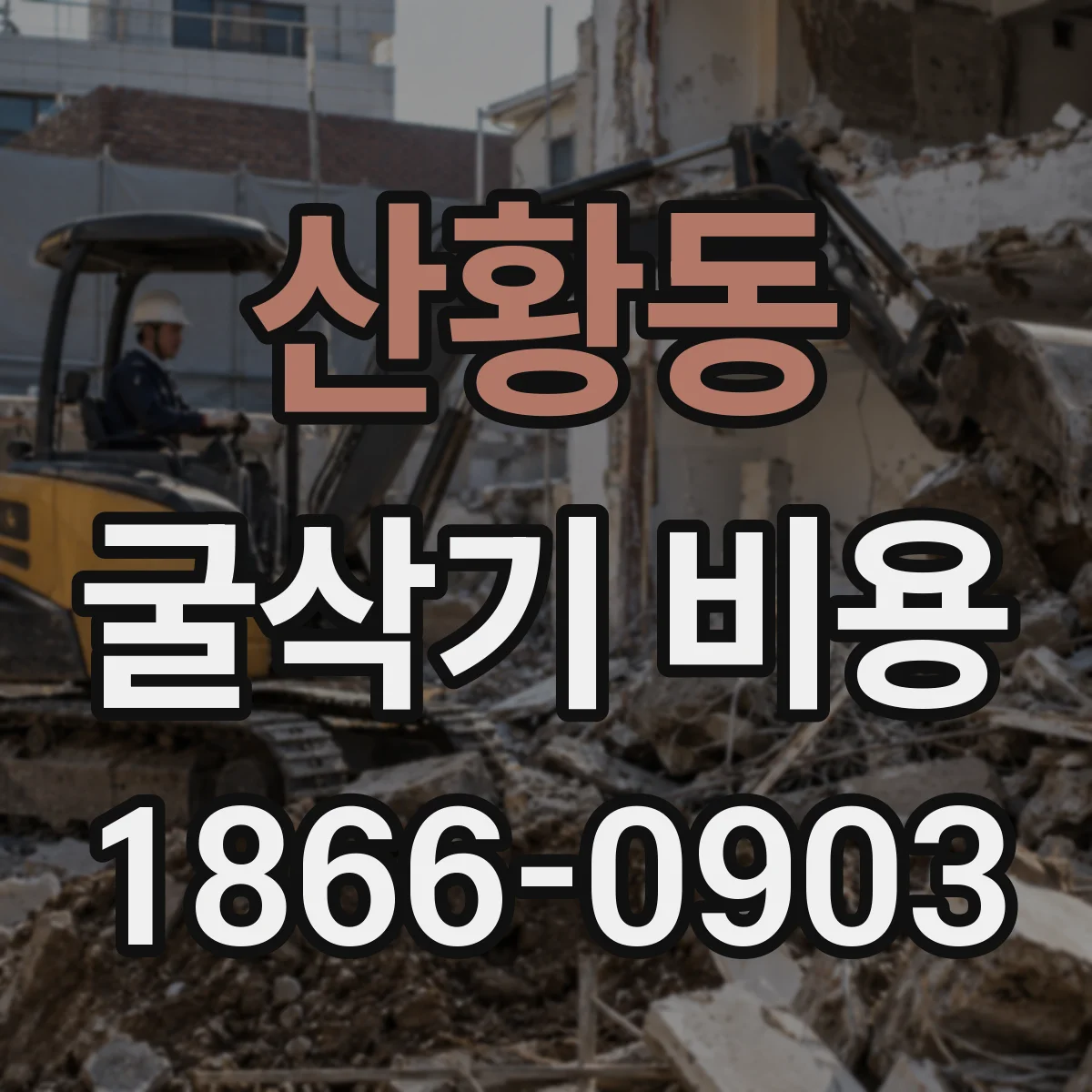산황동 굴삭기 비용