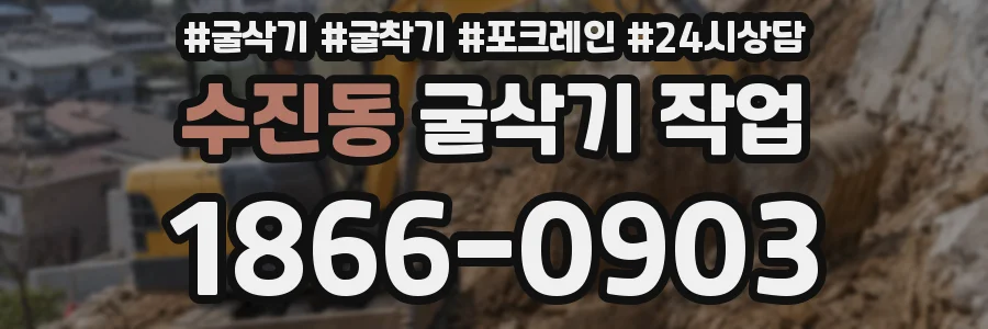 수진동 굴삭기 작업