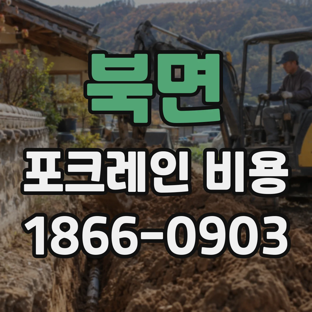 북면 포크레인 비용