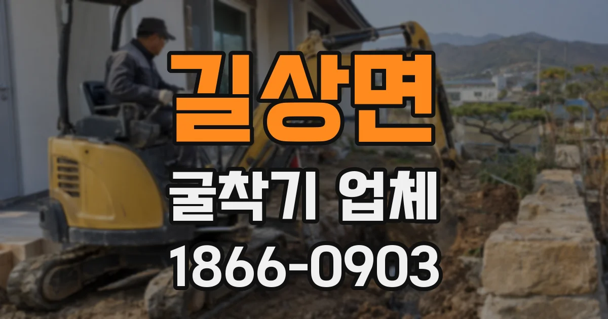 길상면 굴착기 업체
