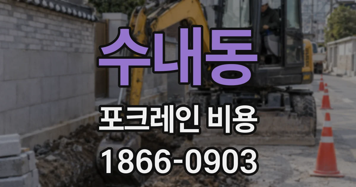 수내동 포크레인 비용