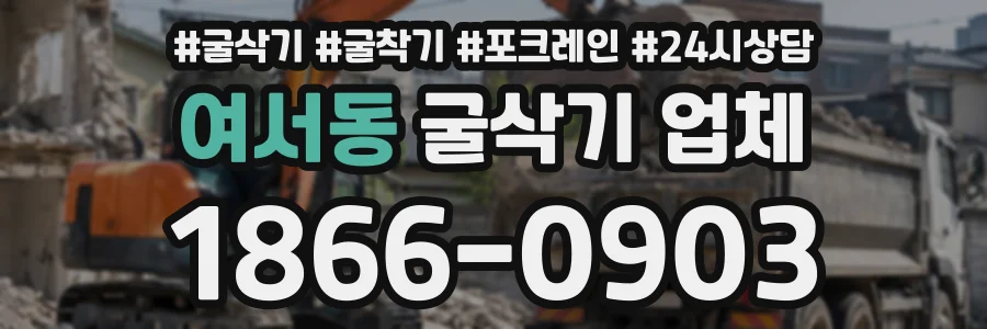 여서동 굴삭기업체 상담 전화 1866-0903