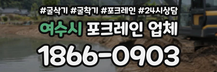 여수시 포크레인업체 상담 전화 1866-0903