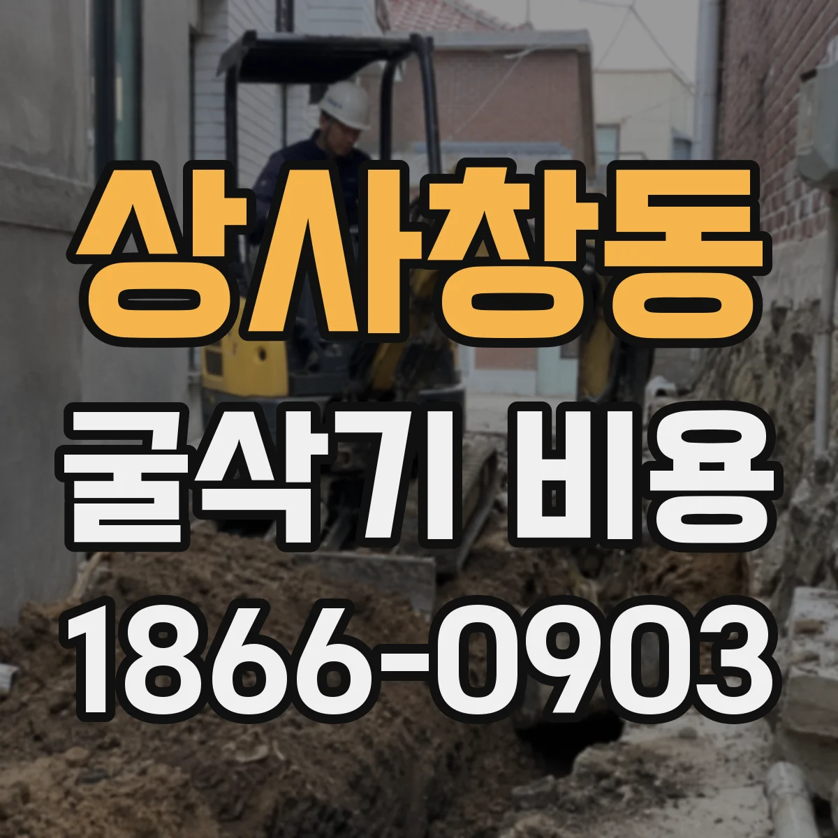 상사창동 굴삭기 비용