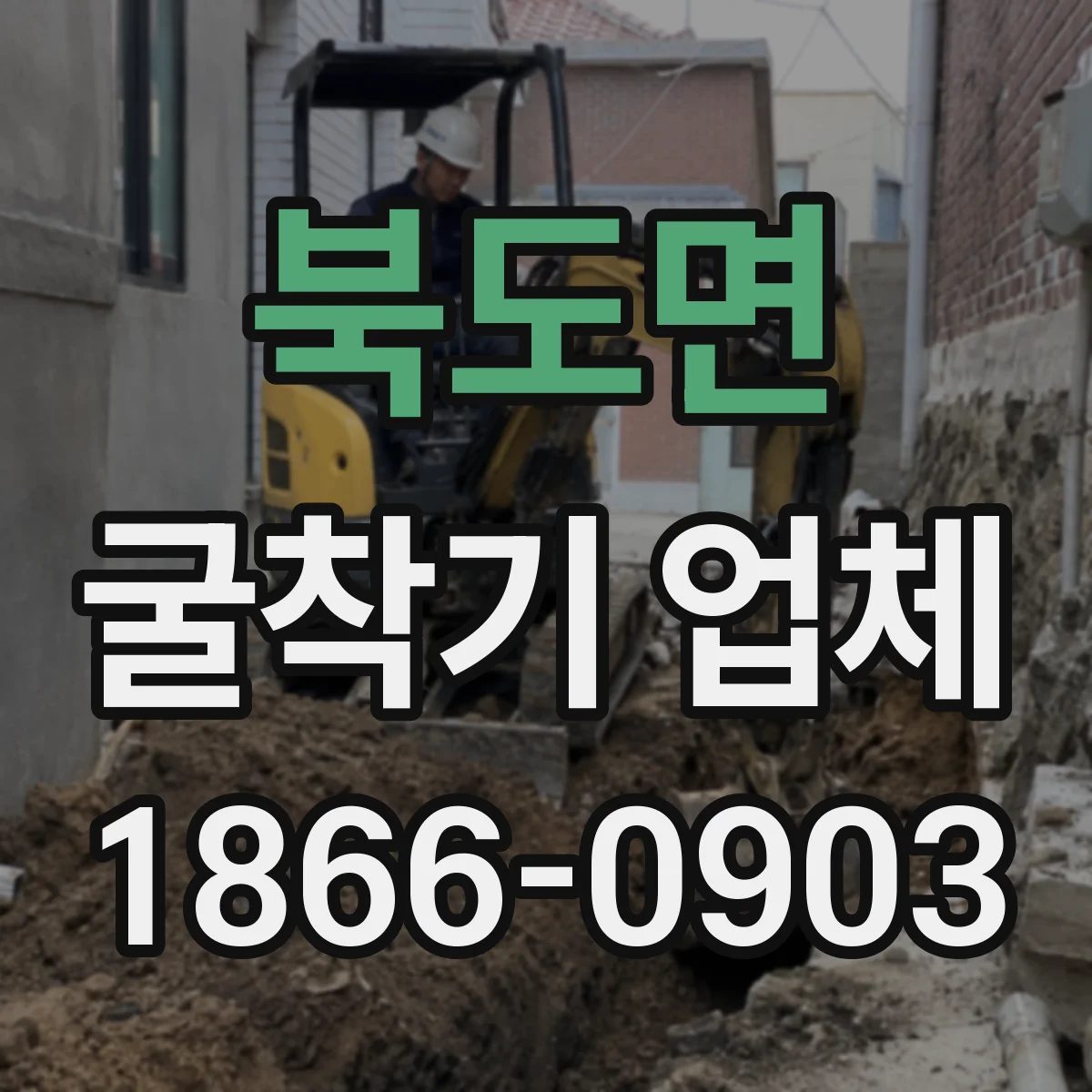 북도면 굴착기 업체