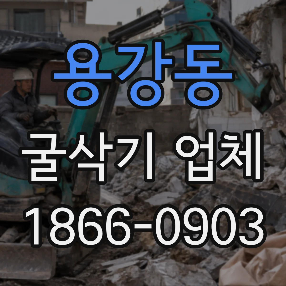 용강동 굴삭기 업체