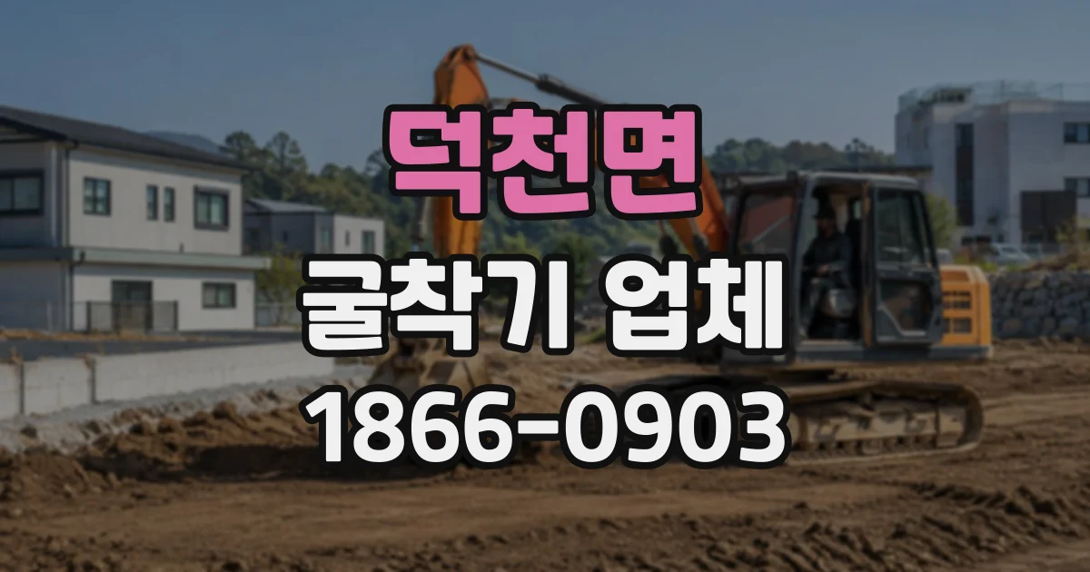 덕천면 굴착기업체 지하층 공사, 굴착 전 확인할 현장 조건
