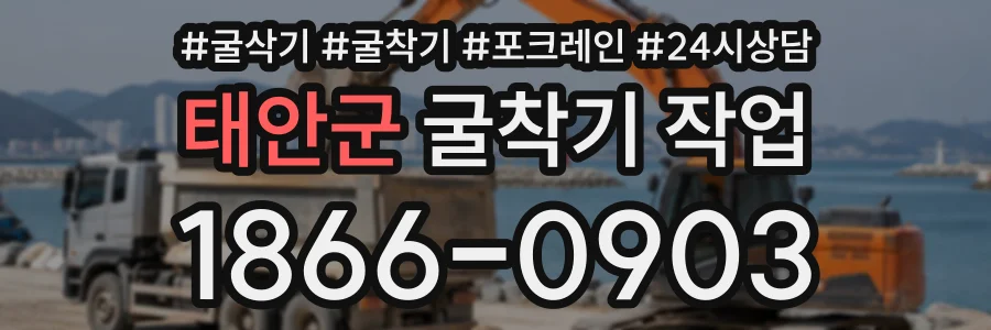 태안군 굴착기작업 상담 전화 1866-0903