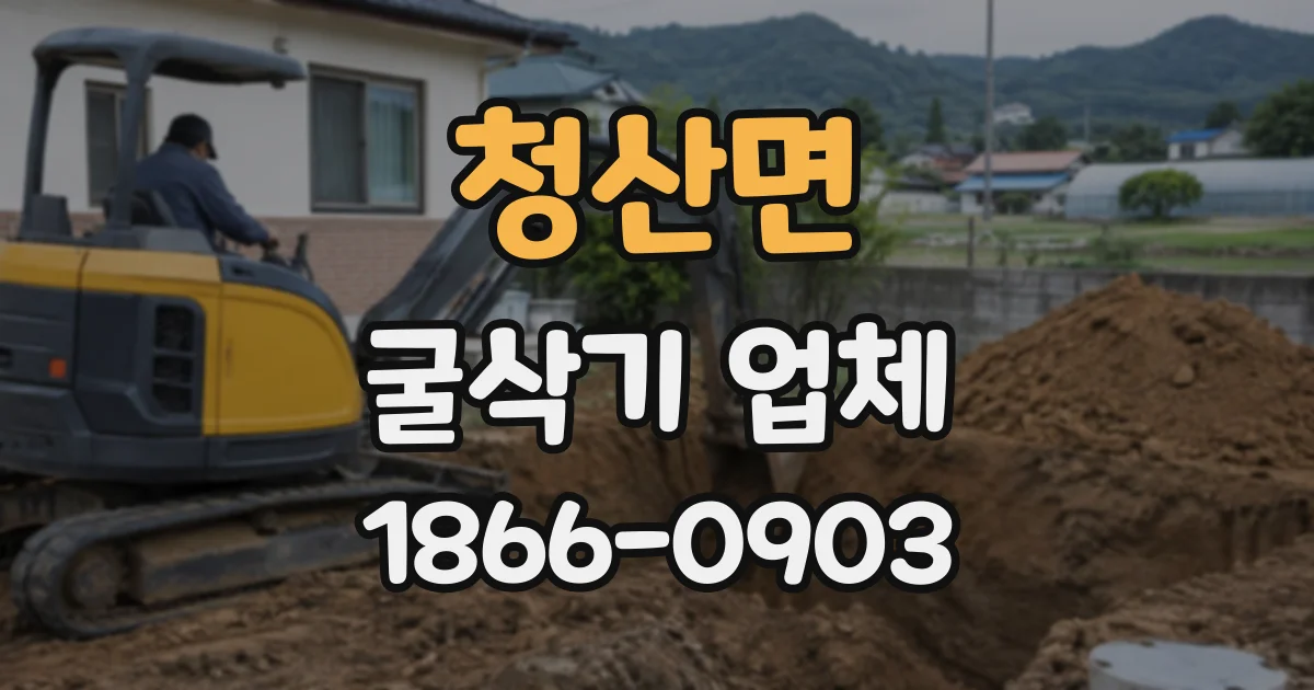 청산면 굴삭기업체