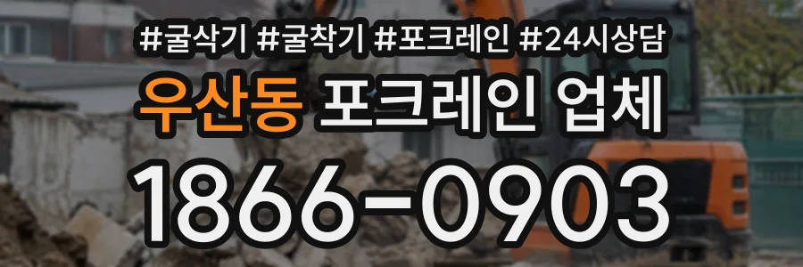 우산동 포크레인업체 상담 전화 1866-0903