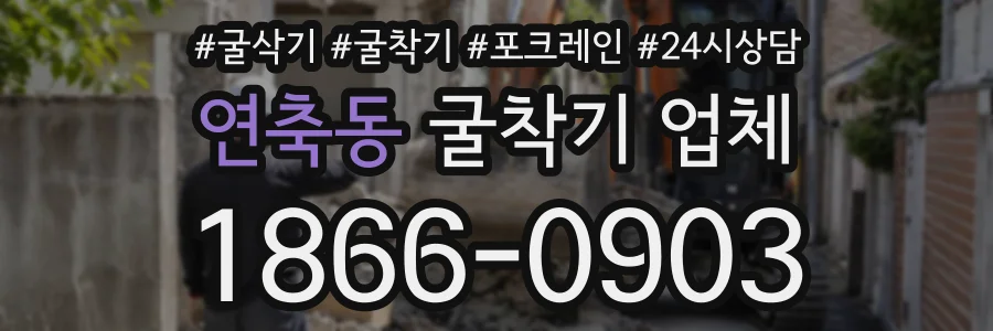 연축동 굴착기업체 상담 전화 1866-0903