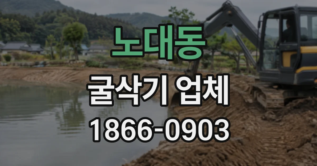 노대동 굴삭기업체