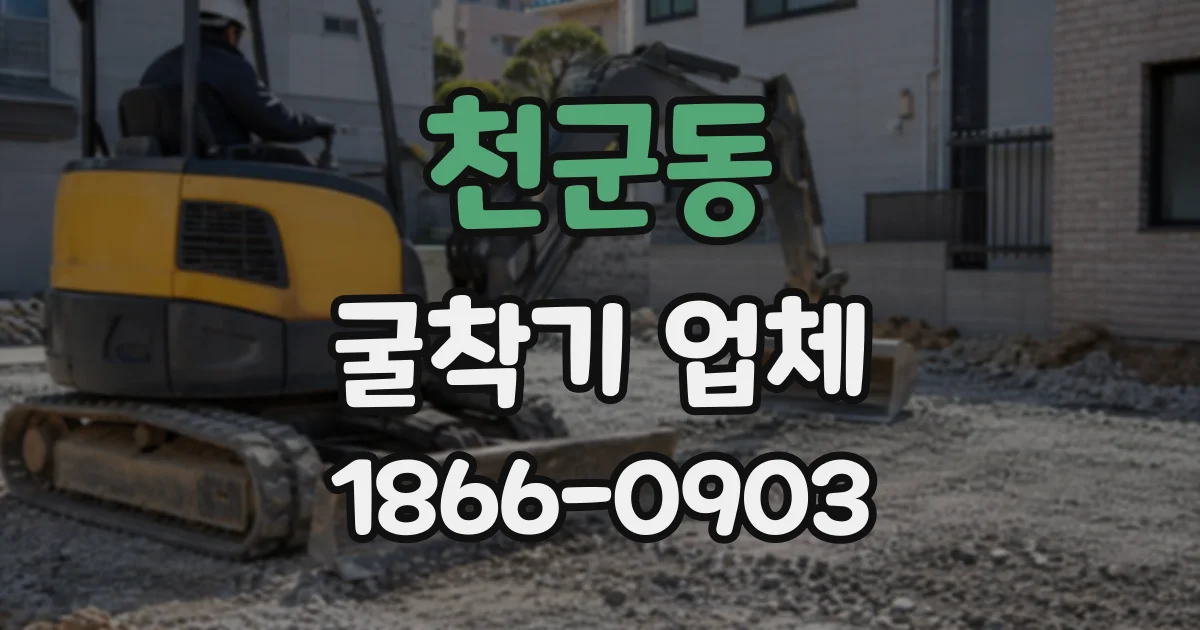 천군동 굴착기업체
