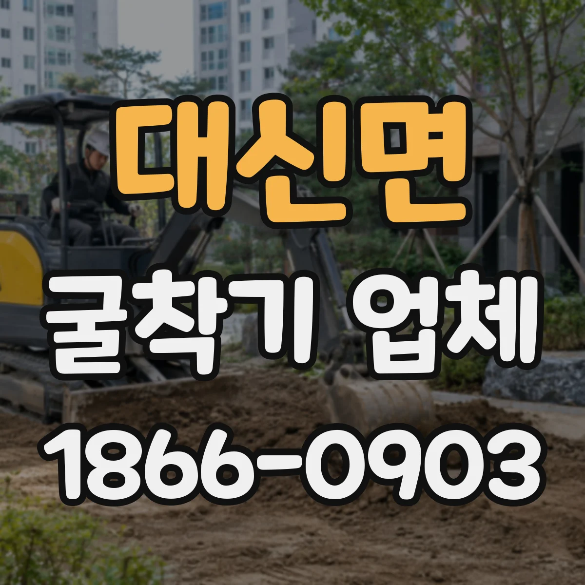 대신면 굴착기 업체