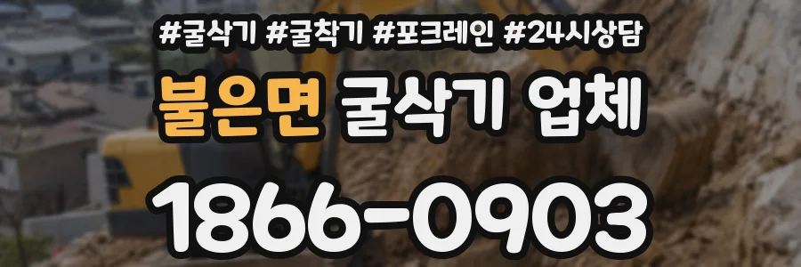 불은면 굴삭기 업체
