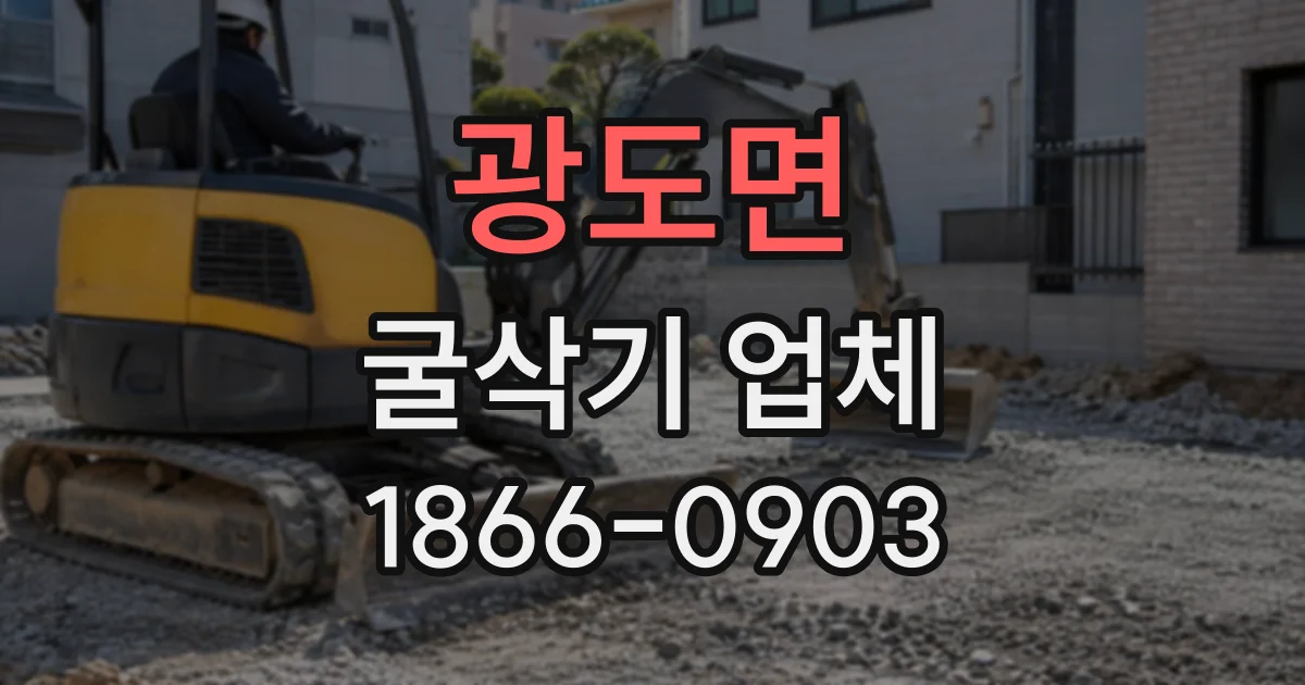 광도면 굴삭기업체
