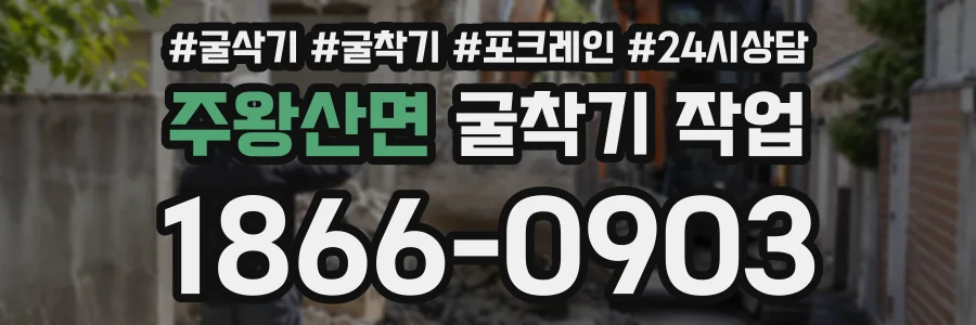 주왕산면 굴착기작업 상담 전화 1866-0903