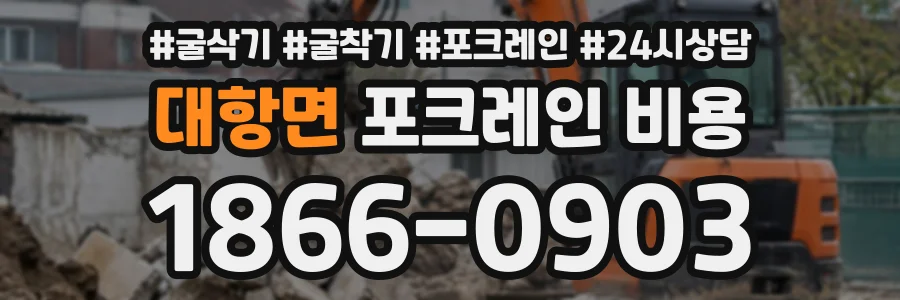대항면 포크레인비용 상담 전화 1866-0903