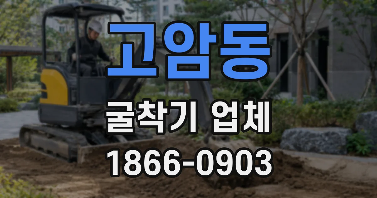 고암동 굴착기 업체