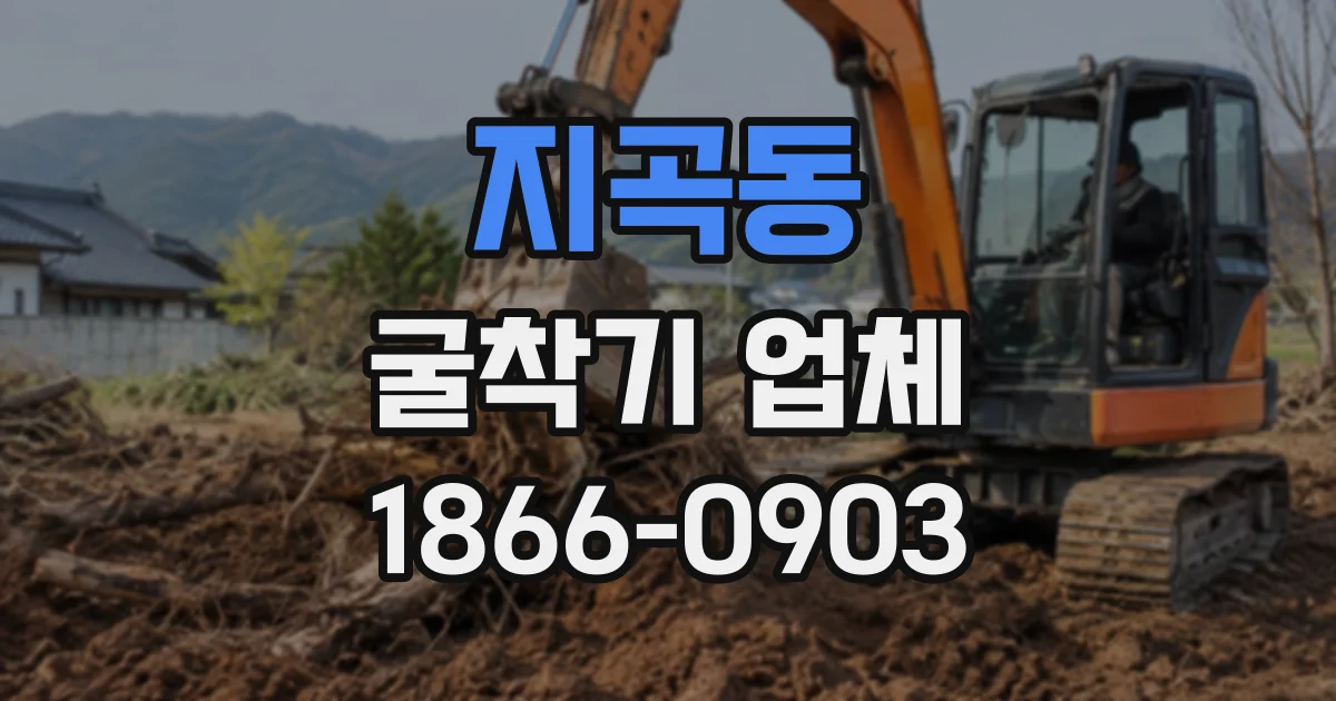 지곡동 굴착기업체