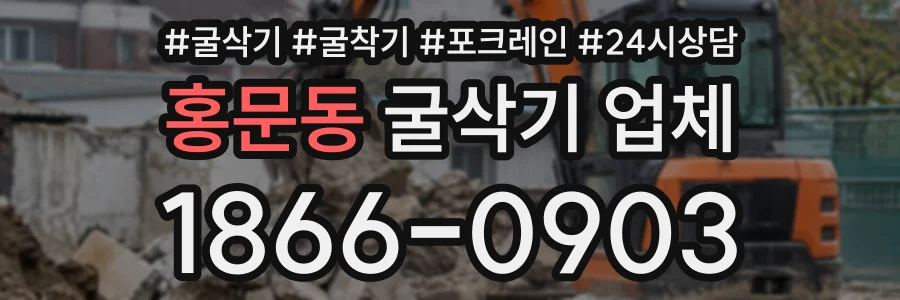 홍문동 굴삭기업체 상담 전화 1866-0903