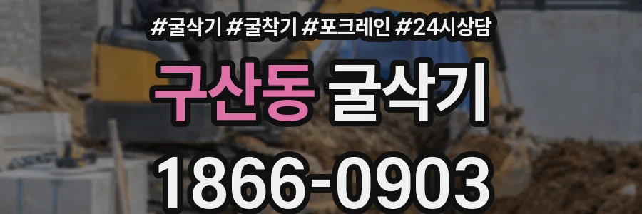 구산동 굴삭기