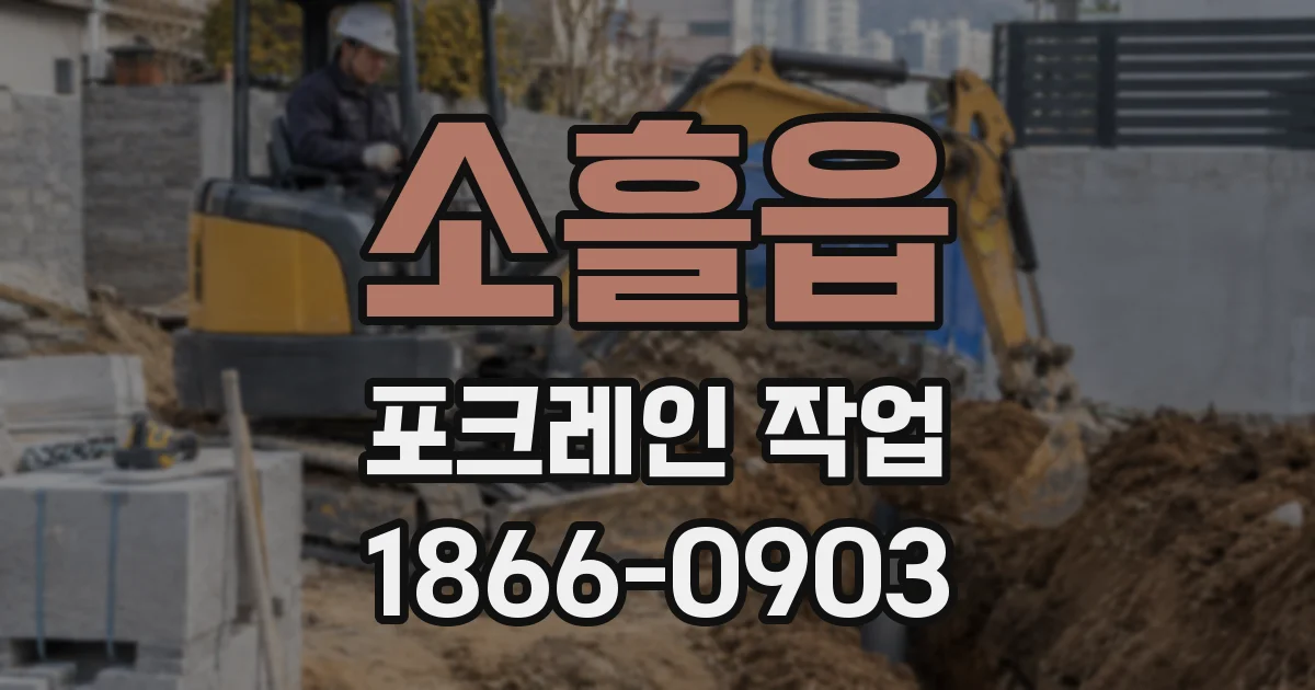 소흘읍 포크레인 작업