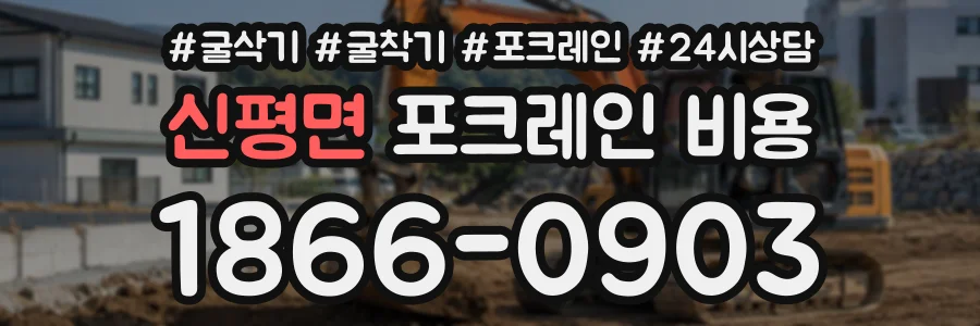 신평면 포크레인비용 상담 전화 1866-0903