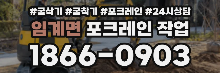 임계면 포크레인작업 상담 전화 1866-0903