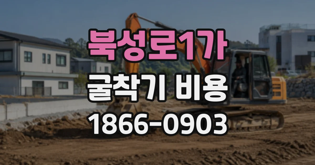 북성로1가 굴착기비용