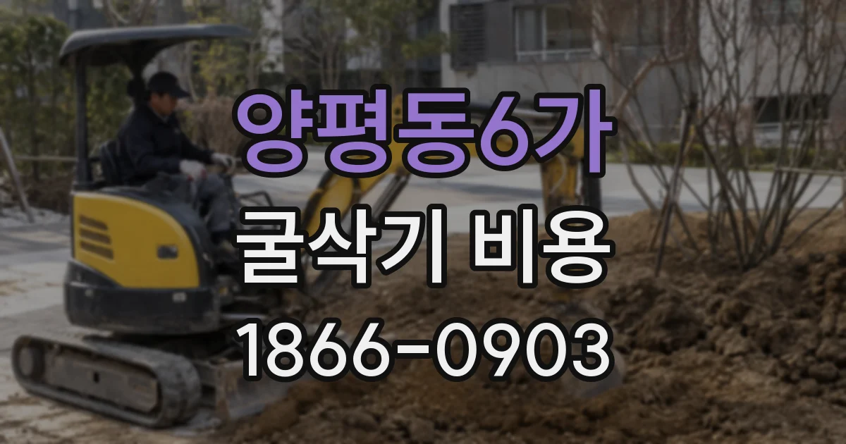 양평동6가 굴삭기 비용