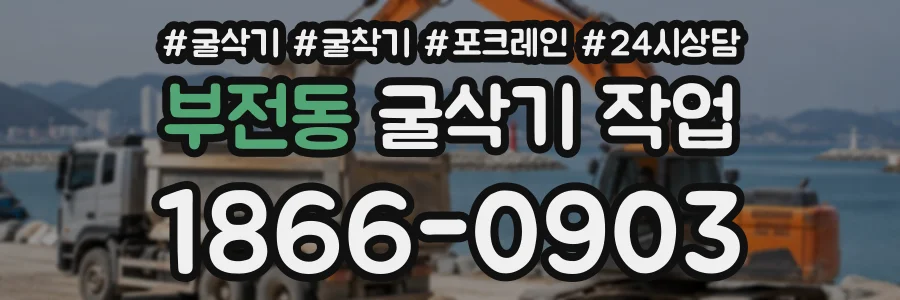 부전동 굴삭기작업 상담 전화 1866-0903