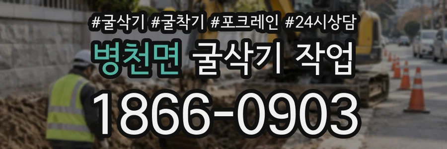 병천면 굴삭기작업 상담 전화 1866-0903