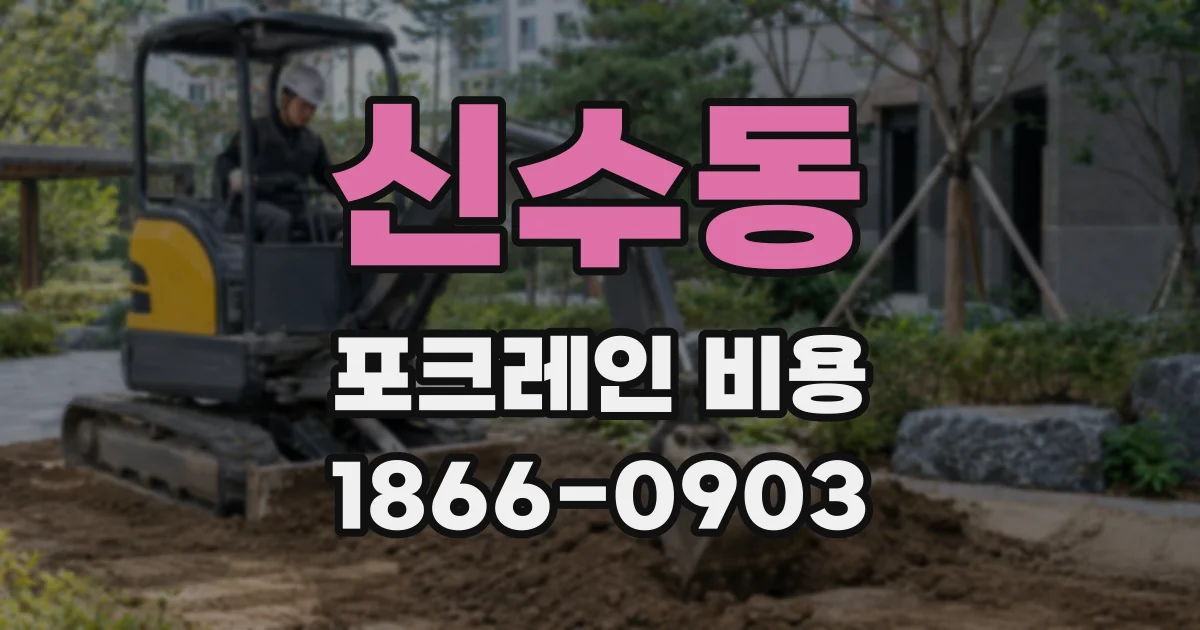신수동 포크레인 비용