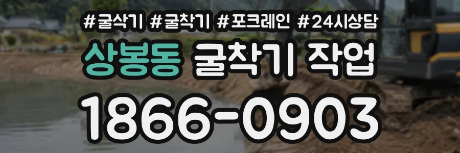 상봉동 굴착기작업 상담 전화 1866-0903