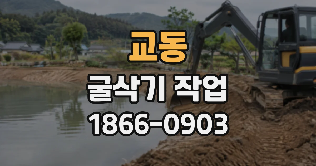 교동 굴삭기작업