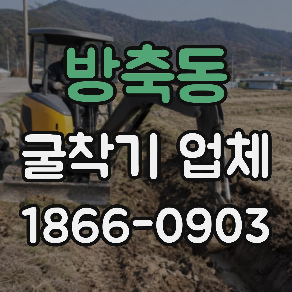 방축동 굴착기 업체