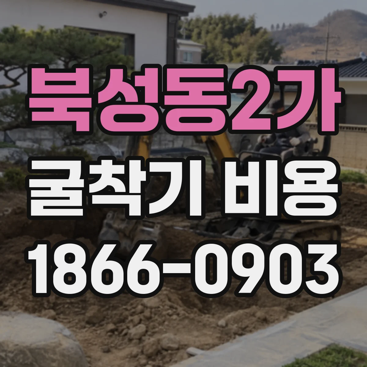 북성동2가 굴착기 비용