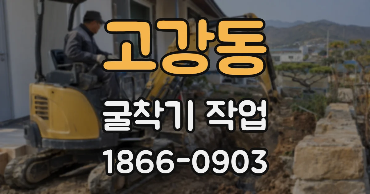 고강동 굴착기 작업