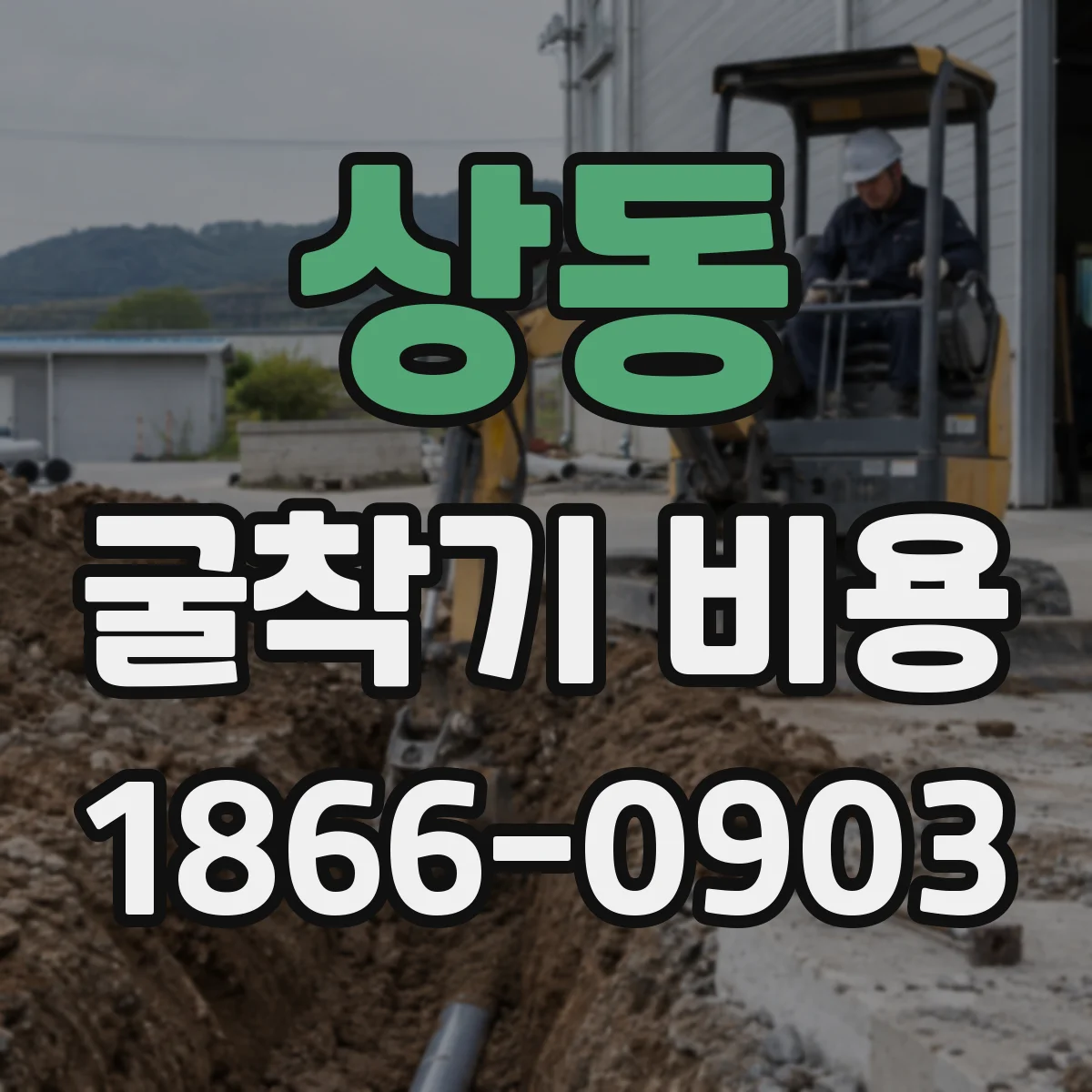 상동 굴착기 비용