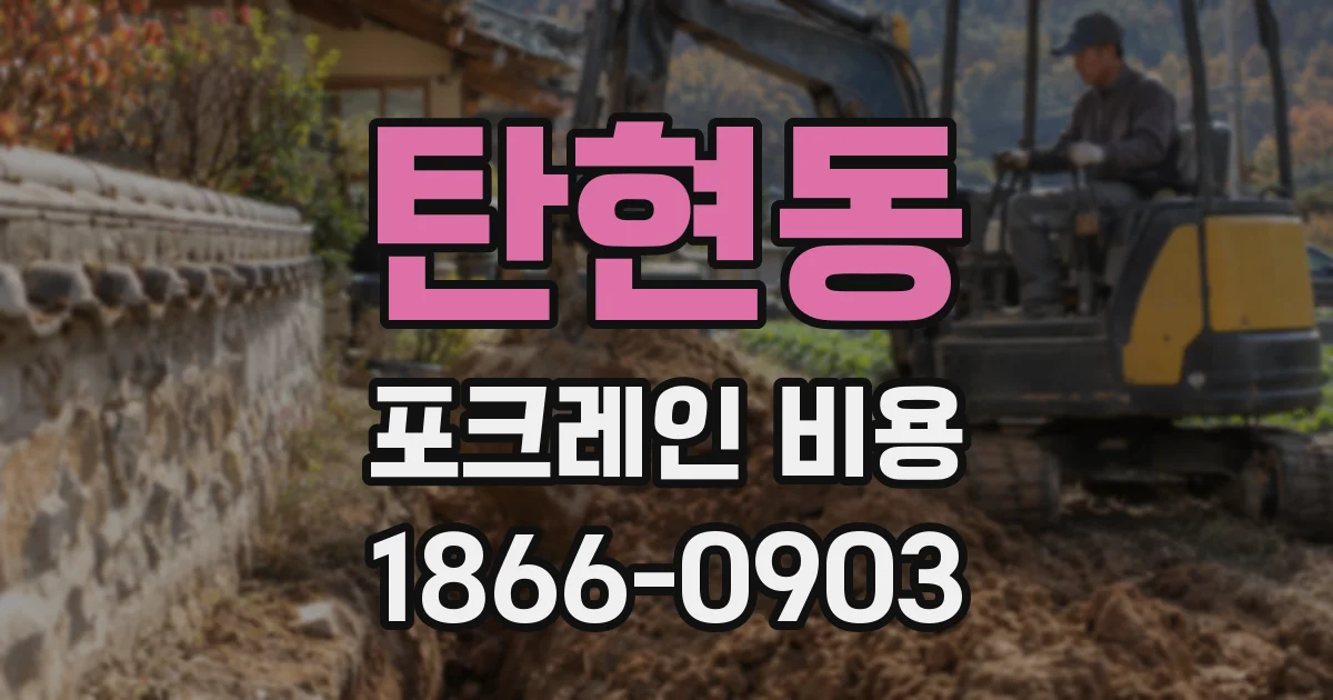 탄현동 포크레인 비용