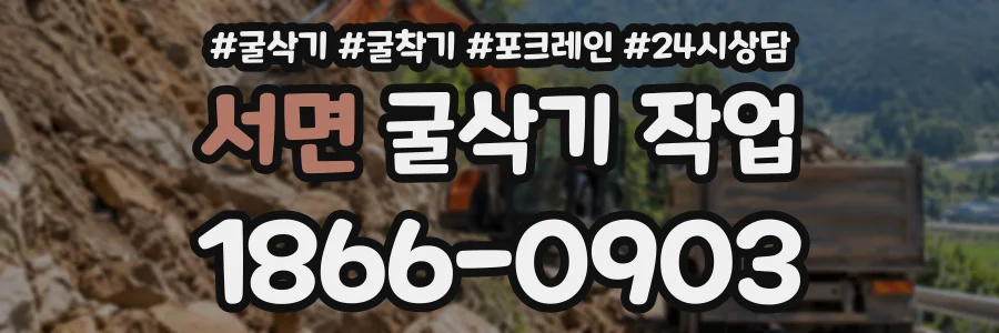 서면 굴삭기작업 상담 전화 1866-0903