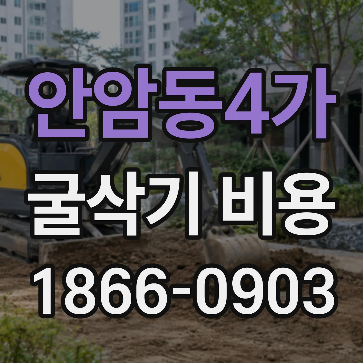 안암동4가 굴삭기 비용