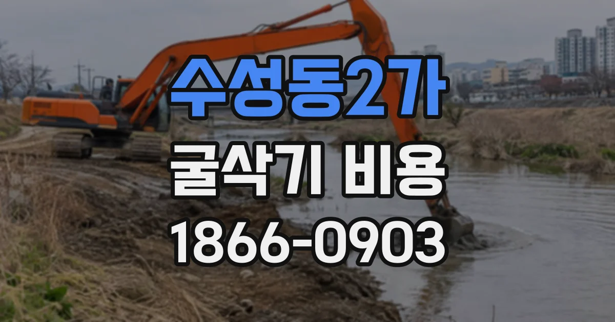 수성동2가 굴삭기비용