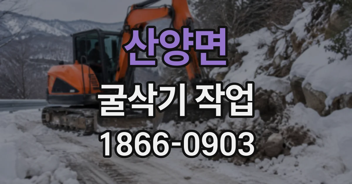 산양면 굴삭기작업