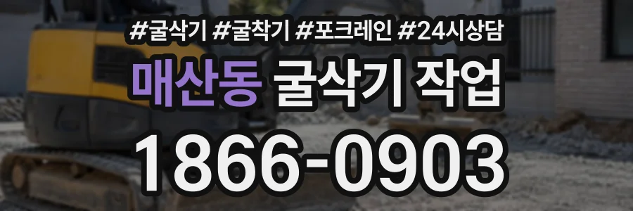매산동 굴삭기작업 상담 전화 1866-0903
