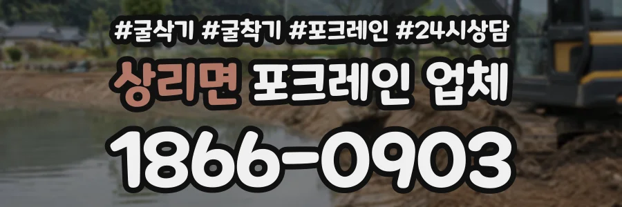 상리면 포크레인업체 상담 전화 1866-0903